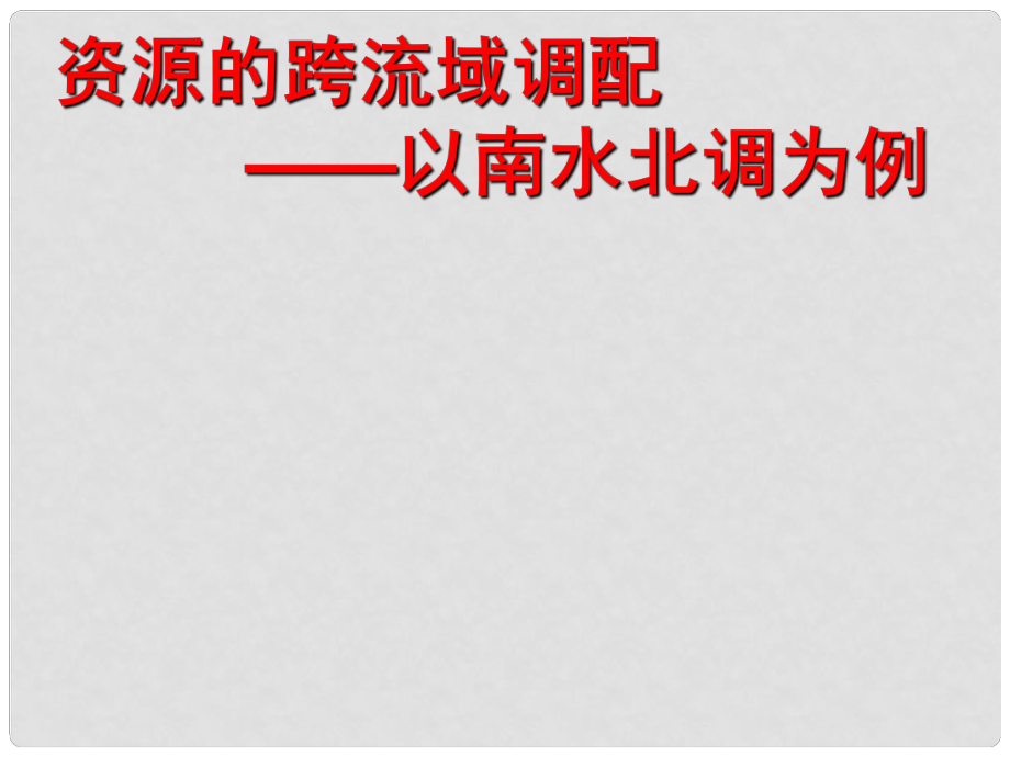 山東省臨清三中高中地理 第3單元 第3節(jié) 資源的跨區(qū)域調(diào)配 南水北調(diào)課件 魯教版必修3_第1頁