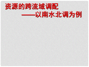 山東省臨清三中高中地理 第3單元 第3節(jié) 資源的跨區(qū)域調(diào)配 南水北調(diào)課件 魯教版必修3