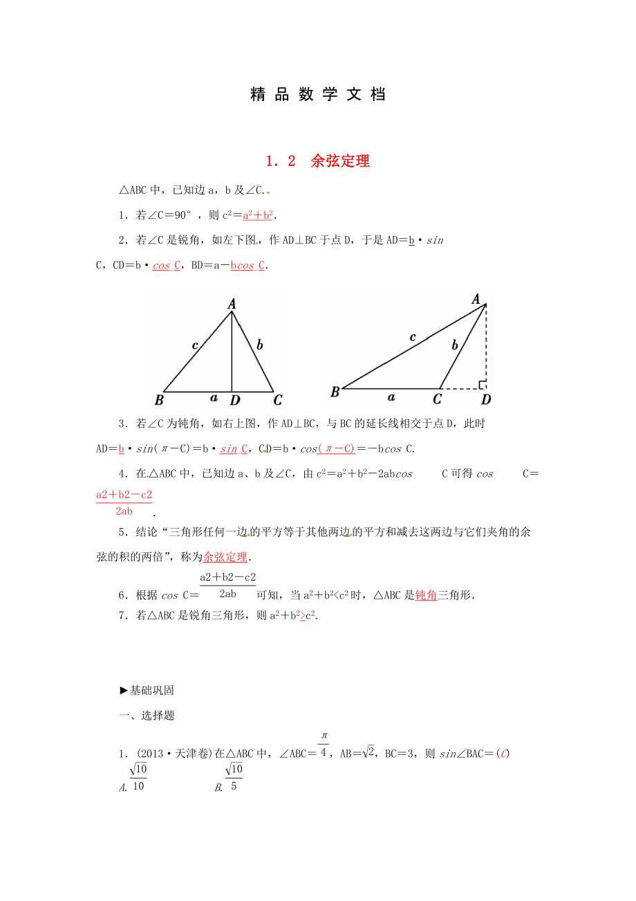 最新 高中数学 1.2余弦定理练习 苏教版必修5_第1页