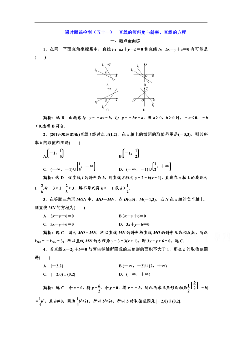 2020版高考理科數(shù)學(xué)人教版一輪復(fù)習(xí)課時(shí)跟蹤檢測：五十一 直線的傾斜角與斜率、直線的方程 Word版含解析_第1頁