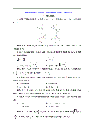 2020版高考理科數學人教版一輪復習課時跟蹤檢測：五十一 直線的傾斜角與斜率、直線的方程 Word版含解析