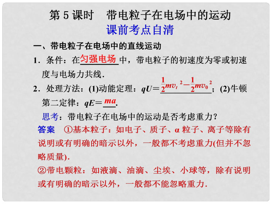 高二物理大一輪復(fù)習(xí)講義 第六章 第5課時帶電粒子在電場中的運(yùn)動課件_第1頁