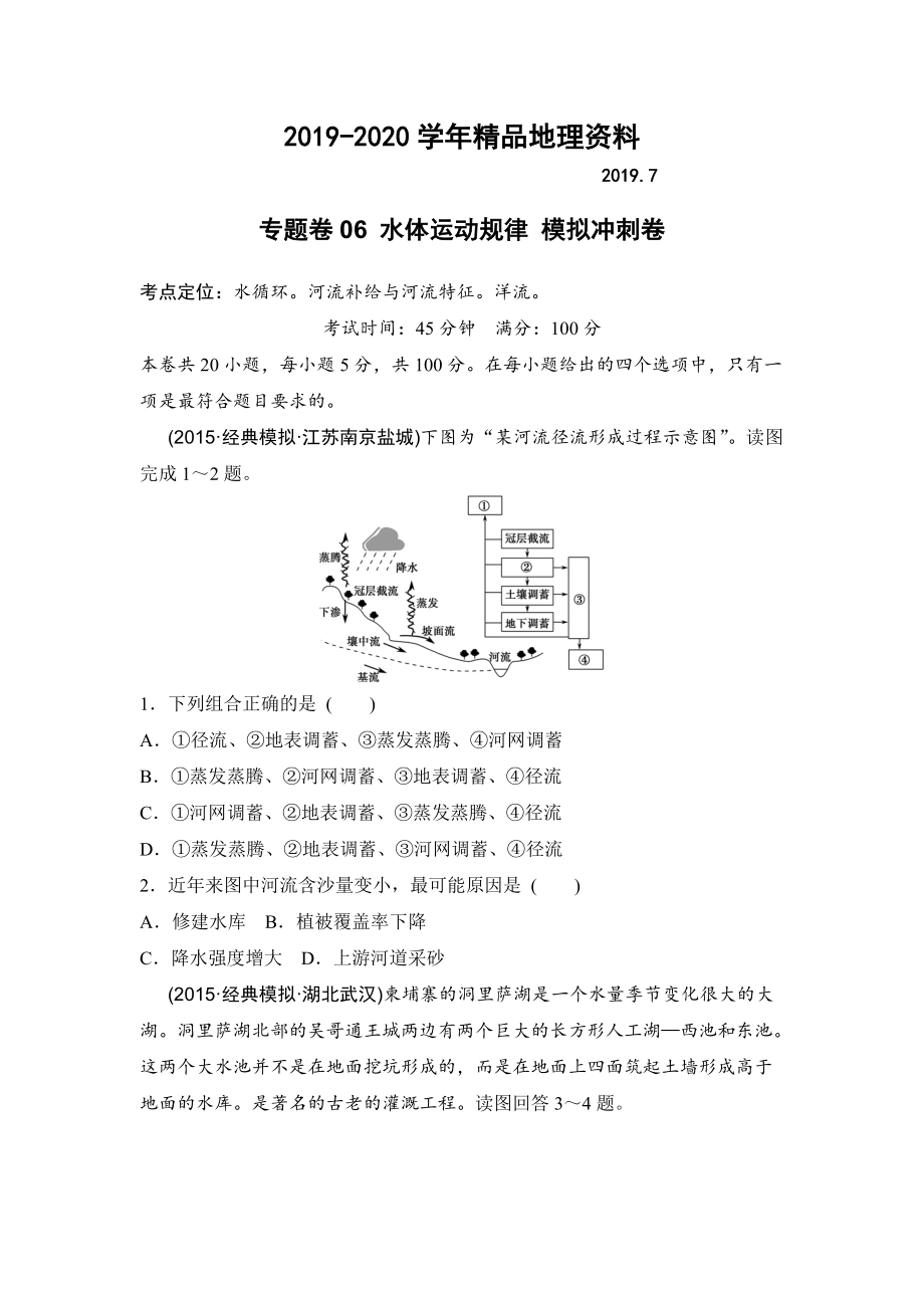 2020浙江考前地理復(fù)習(xí)新課標(biāo)高考地理復(fù)習(xí)試題：專題卷06 水體運(yùn)動規(guī)律 模擬沖刺卷Word版含答案_第1頁