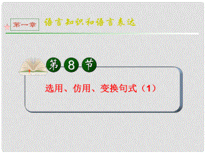 全國(guó)版統(tǒng)編教材高三語(yǔ)文第一輪總復(fù)習(xí) 第1章 第8節(jié)《選用、仿用、變換句式》（1）課件