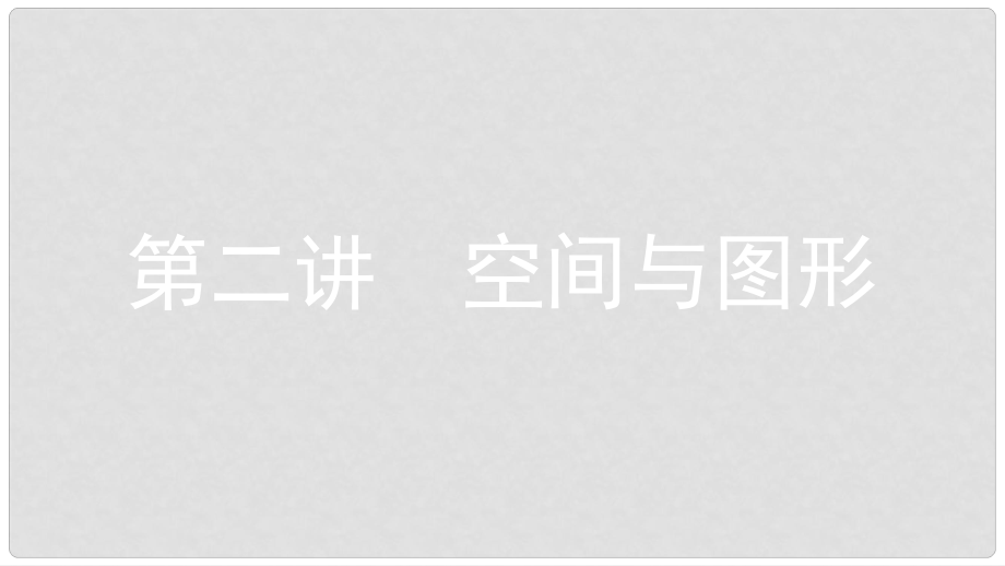 安徽省中考數學一輪復習 第二講 空間與圖形 第四章 三角形 4.1 線、角、相交線與平行線課件_第1頁