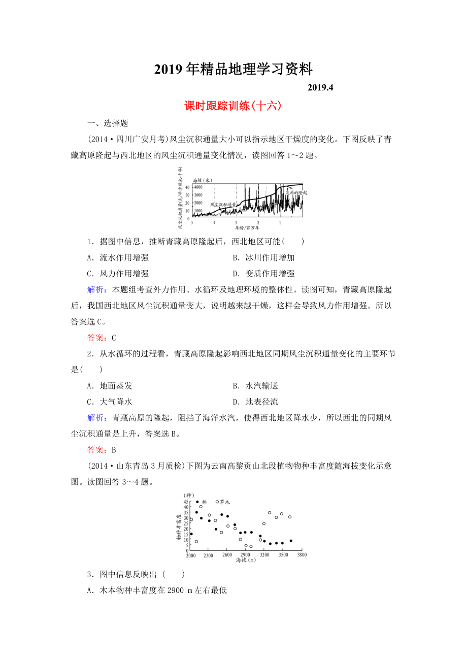 【與名師對話】新課標高考地理總復習 課時跟蹤訓練16_第1頁