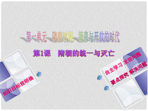 江蘇省灌南縣七年級歷史下冊 第一單元 隋唐時期 繁榮與開放的時代 第1課 隋朝的統(tǒng)一與滅亡課件 新人教版