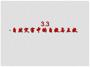 高中地理第三章 3.3自然災(zāi)害中的自救與互救（共25張PPT）課件新人教版選修5