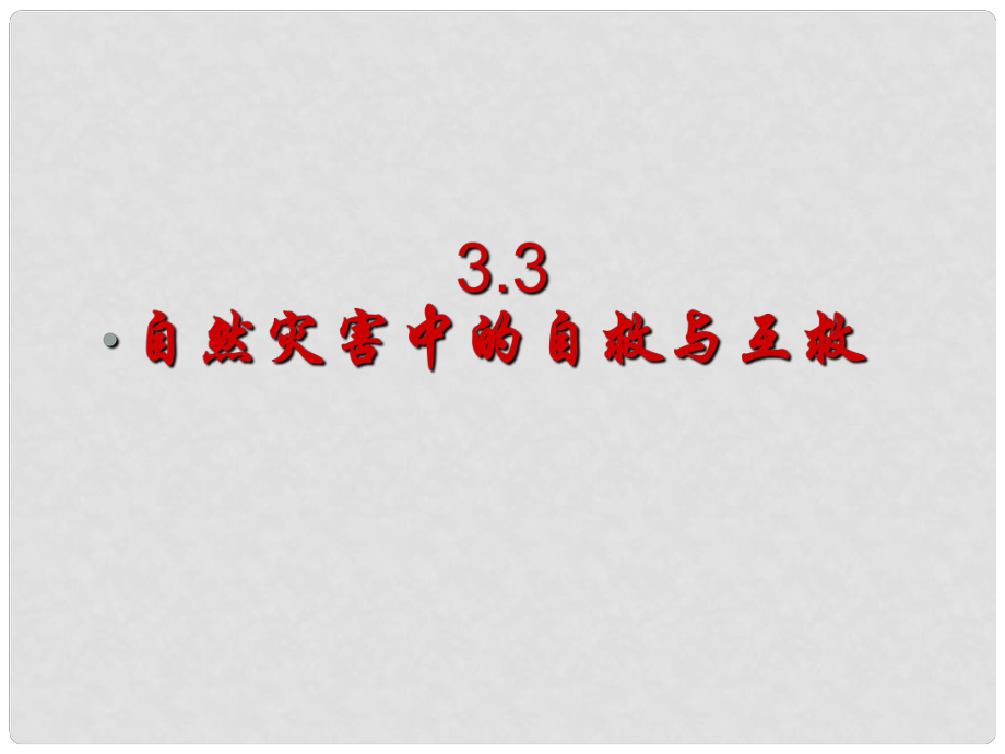 高中地理第三章 3.3自然災(zāi)害中的自救與互救（共25張PPT）課件新人教版選修5_第1頁