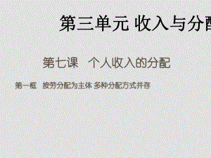 高中政治 第一框 按劳分配为主体 多种分配方式并存课件 新人教版必修1