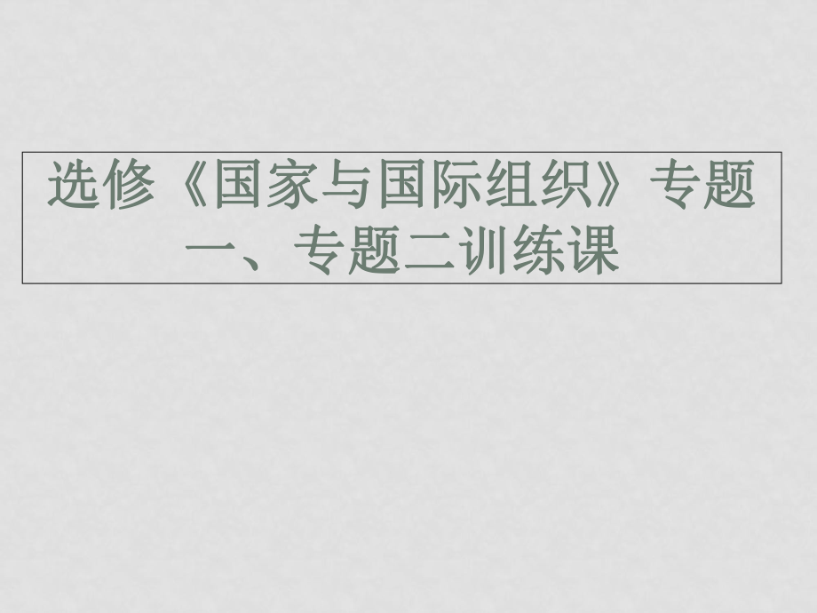 高中政治：國家與國際組織專題一、二課件 人教版選修3_第1頁