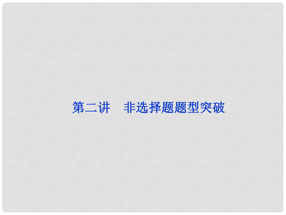 广东省高考化学二轮专题复习应试抢分策略 第二讲 非选择题题型突破课件_第1页