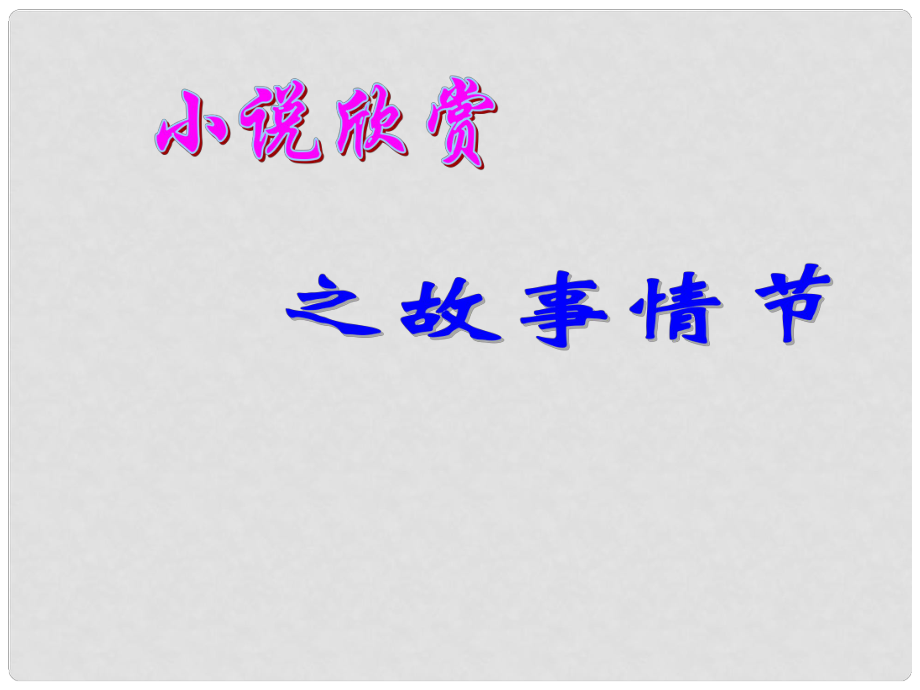 河南省宏力學(xué)校高考語文復(fù)習(xí) 小說欣賞之故事情節(jié)課件_第1頁