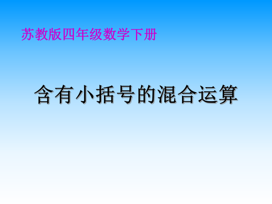 《含有小括號(hào)的混合運(yùn)算》課件PPT_第1頁(yè)