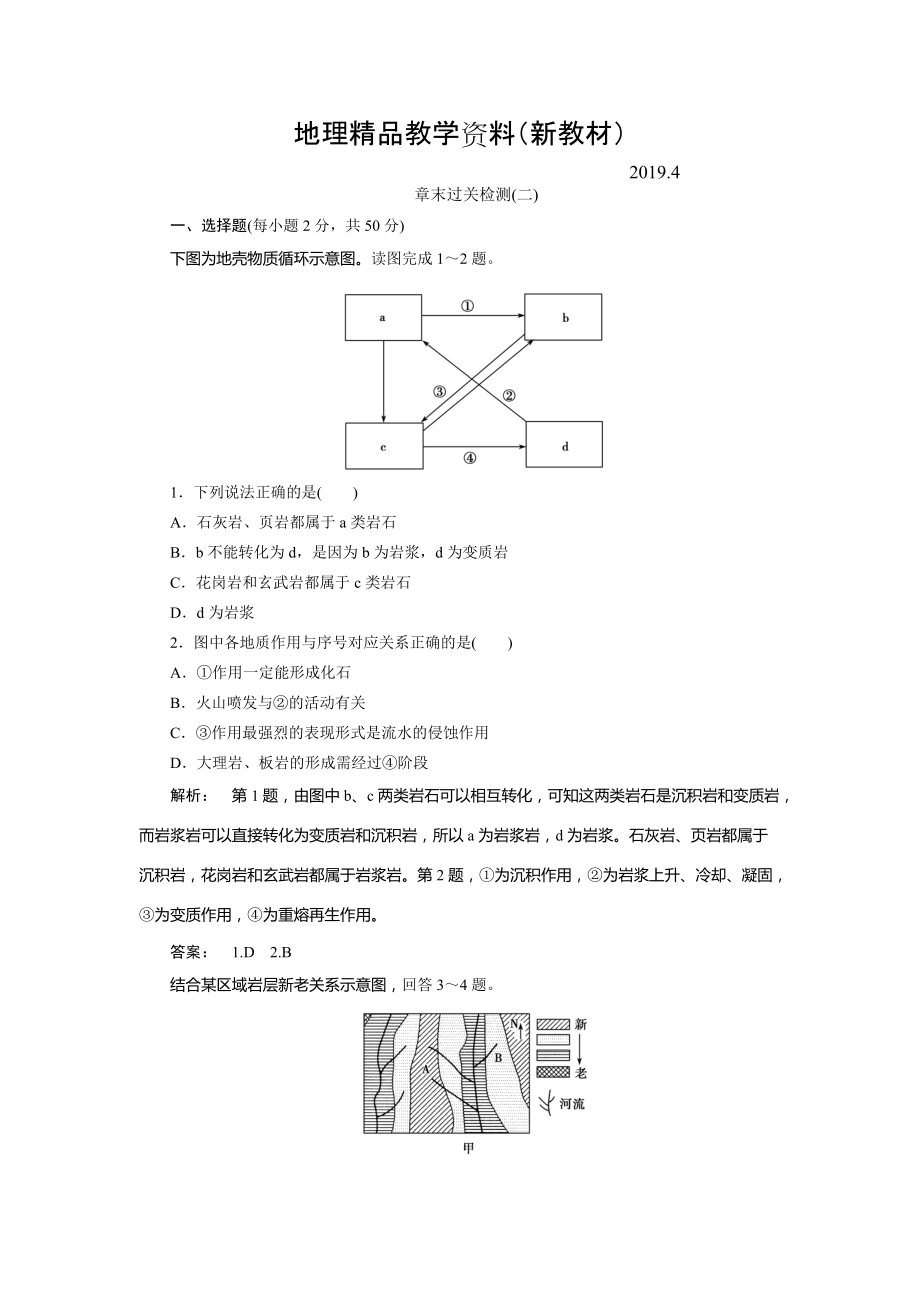 新教材 高中湘教版 地理必修1檢測(cè)：第2章 自然環(huán)境中的物質(zhì)運(yùn)動(dòng)和能量交換2章末過關(guān)檢測(cè) Word版含解析_第1頁(yè)