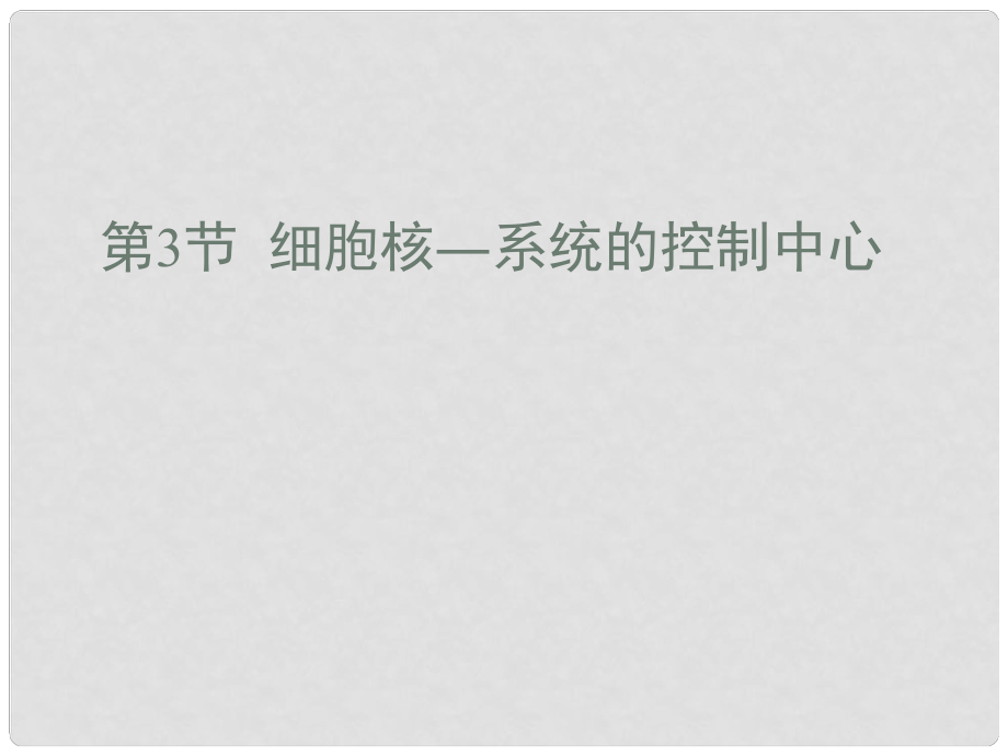 遼寧省大連市十四中高中生物 細胞核——系統(tǒng)的控制中心課件 必修1_第1頁