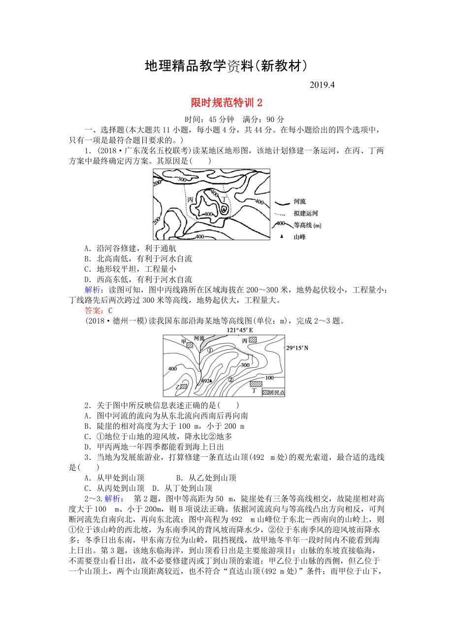 新教材 高考地理總復(fù)習(xí) 限時(shí)規(guī)范特訓(xùn)：2_第1頁