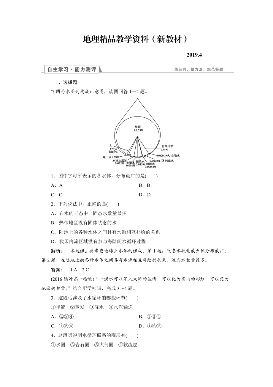 新教材 高中人教版 地理必修1檢測：第3章 地球上的水3.1 Word版含解析_第1頁