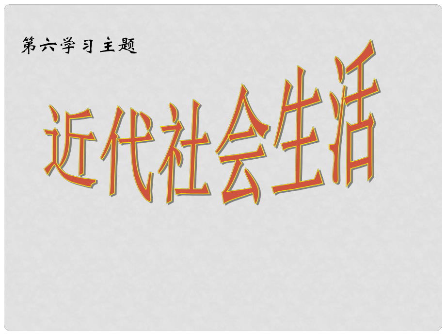 江蘇省徐州市黃集中學(xué)八年級歷史 《近代社會生活》課件_第1頁