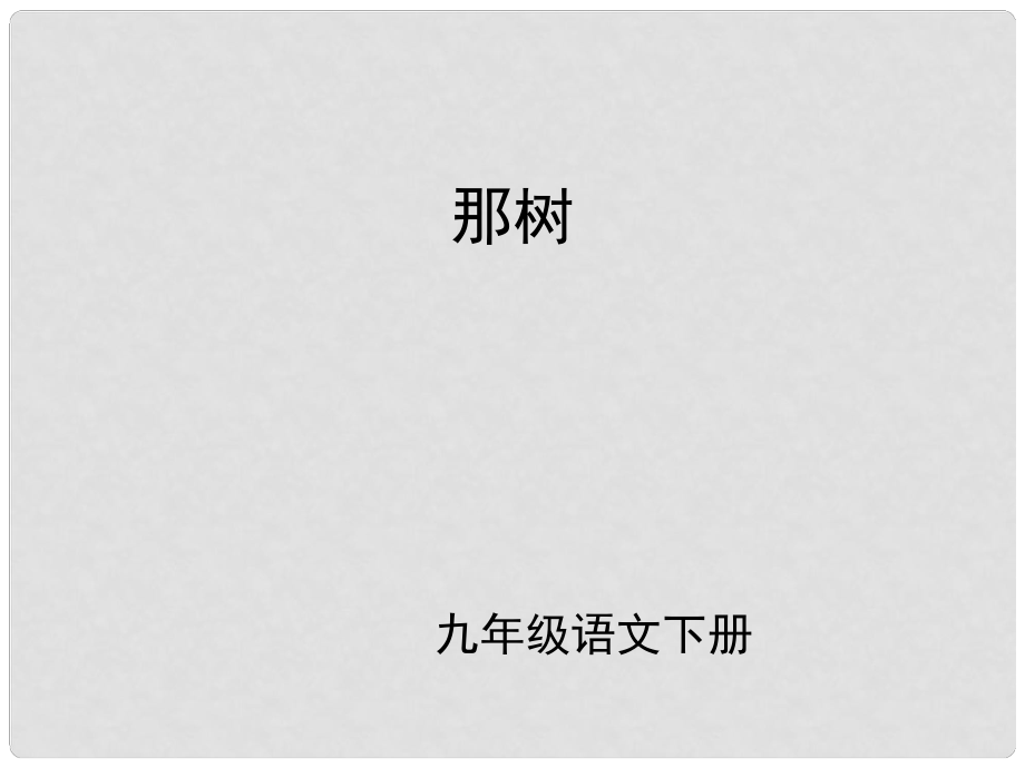 （課件直通車）九年級(jí)語文下冊(cè) 第十課那樹1課件 人教新課標(biāo)版_第1頁