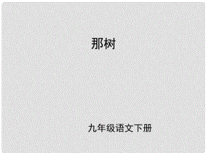 （課件直通車）九年級語文下冊 第十課那樹1課件 人教新課標(biāo)版