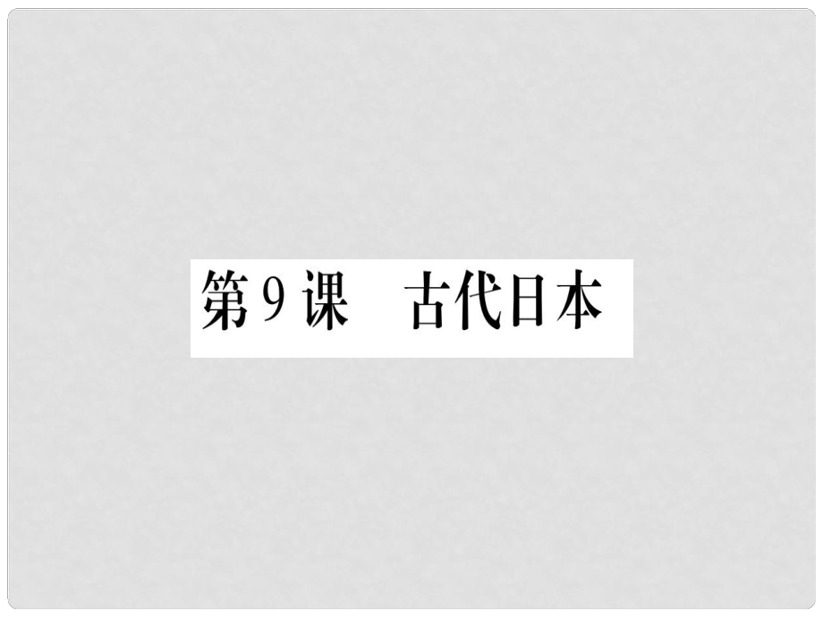 廣西九年級歷史上冊 第2單元 中古時期的歐洲和亞洲 第9課 古代日本課件 中華書局版_第1頁