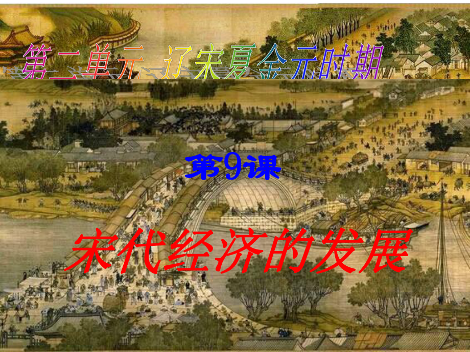 天津市北辰區(qū)北倉鎮(zhèn)七年級歷史下冊 第9課 宋代經(jīng)濟的發(fā)展課件 新人教版_第1頁