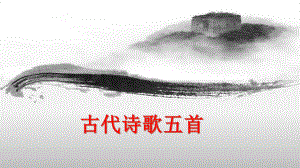 四川省雅安市七年級語文下冊 第20課 古代詩歌五首課件 新人教版