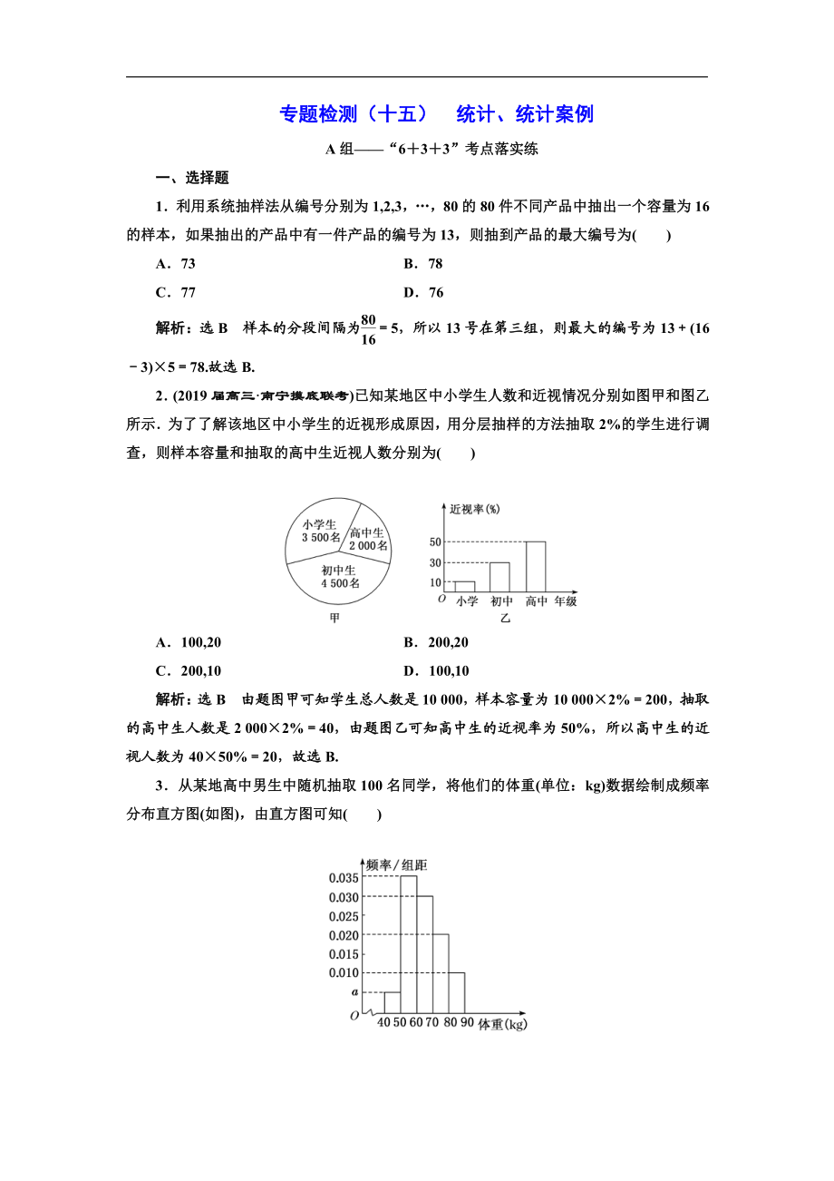 二輪復(fù)習(xí)數(shù)學(xué)文通用版：專題檢測(cè)十五 統(tǒng)計(jì)、統(tǒng)計(jì)案例 Word版含解析_第1頁