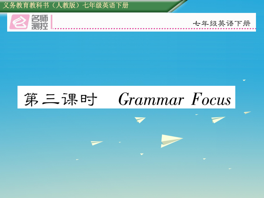 七年級英語下冊 Unit 4 Don39;t eat in class第3課時Grammar Focus課件 新版人教新目標(biāo)版_第1頁