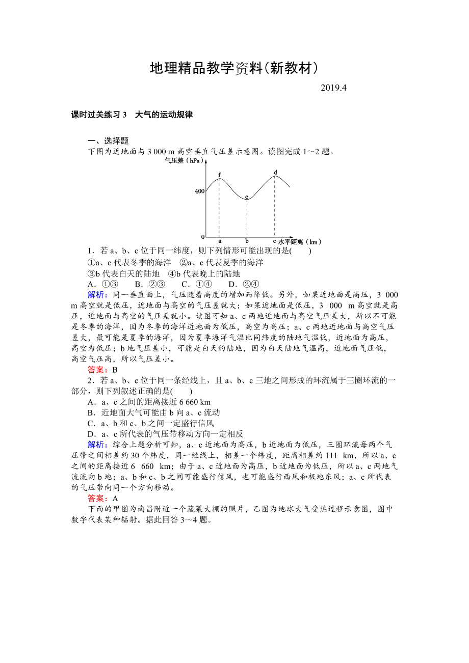 新教材 高考地理二輪復(fù)習(xí) 課時(shí)過(guò)關(guān)練習(xí)3 Word版含解析_第1頁(yè)