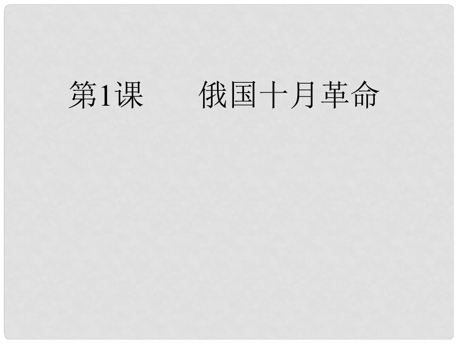 九年級(jí)歷史下冊(cè)第1課 俄國革命 課件岳麓版_第1頁