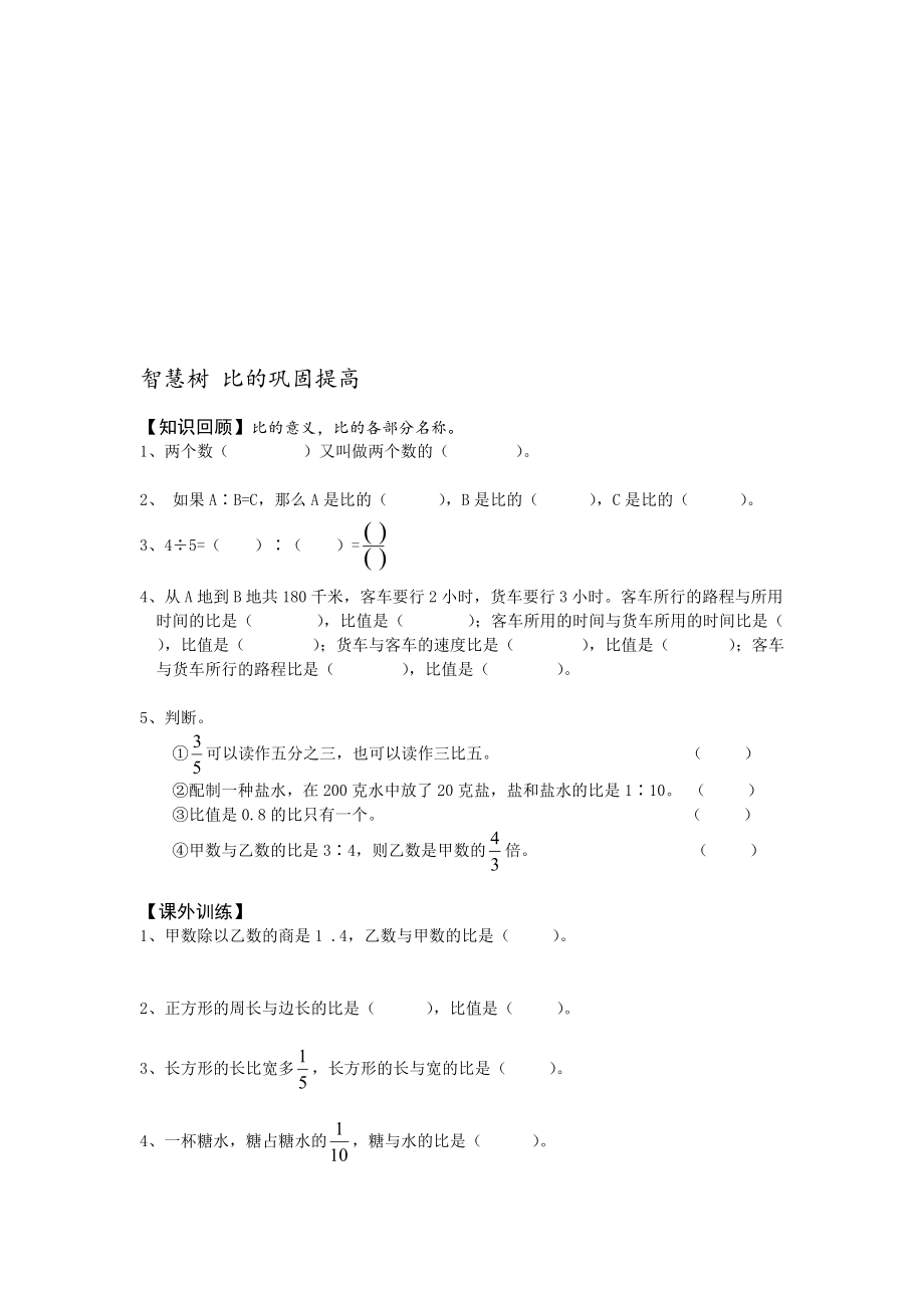 人教版六年級(jí)數(shù)學(xué)上冊(cè) 比練習(xí)題名師優(yōu)質(zhì)資料_第1頁(yè)