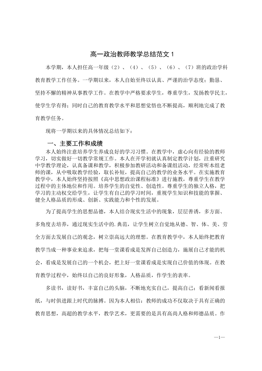 高一政治教师教学总结范文5篇_第1页