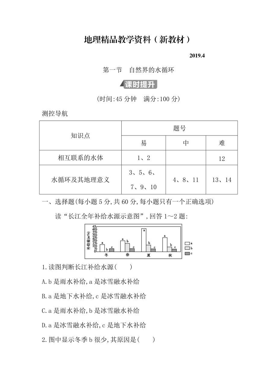 新教材 高中地理必修1魯教版山東專用試題：第三章 第一節(jié)　自然界的水循環(huán) Word版含答案_第1頁