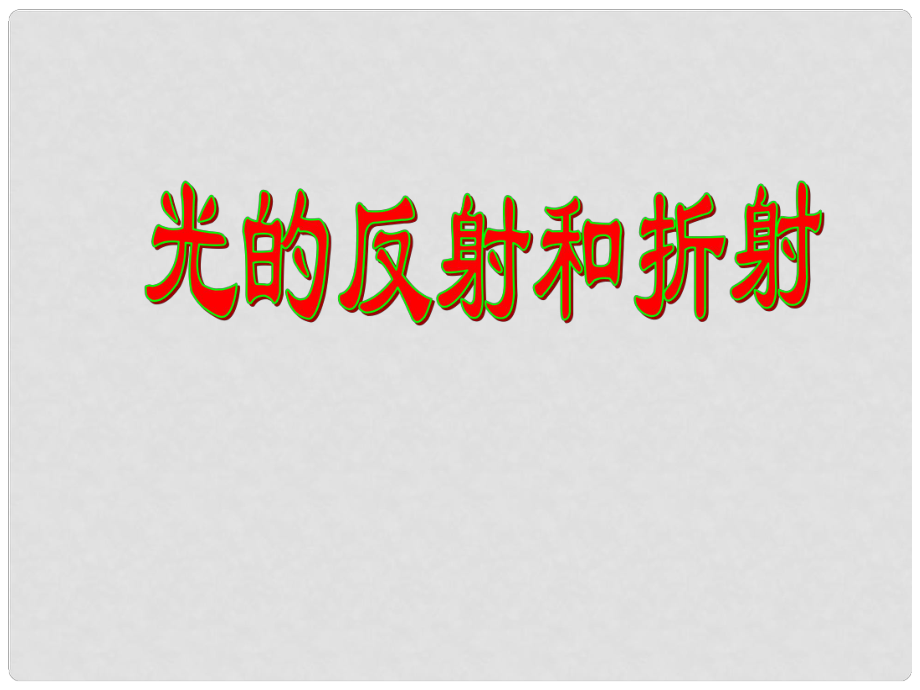 浙江省桐鄉(xiāng)三中七年級科學(xué)《光的反射和折射》課件1_第1頁