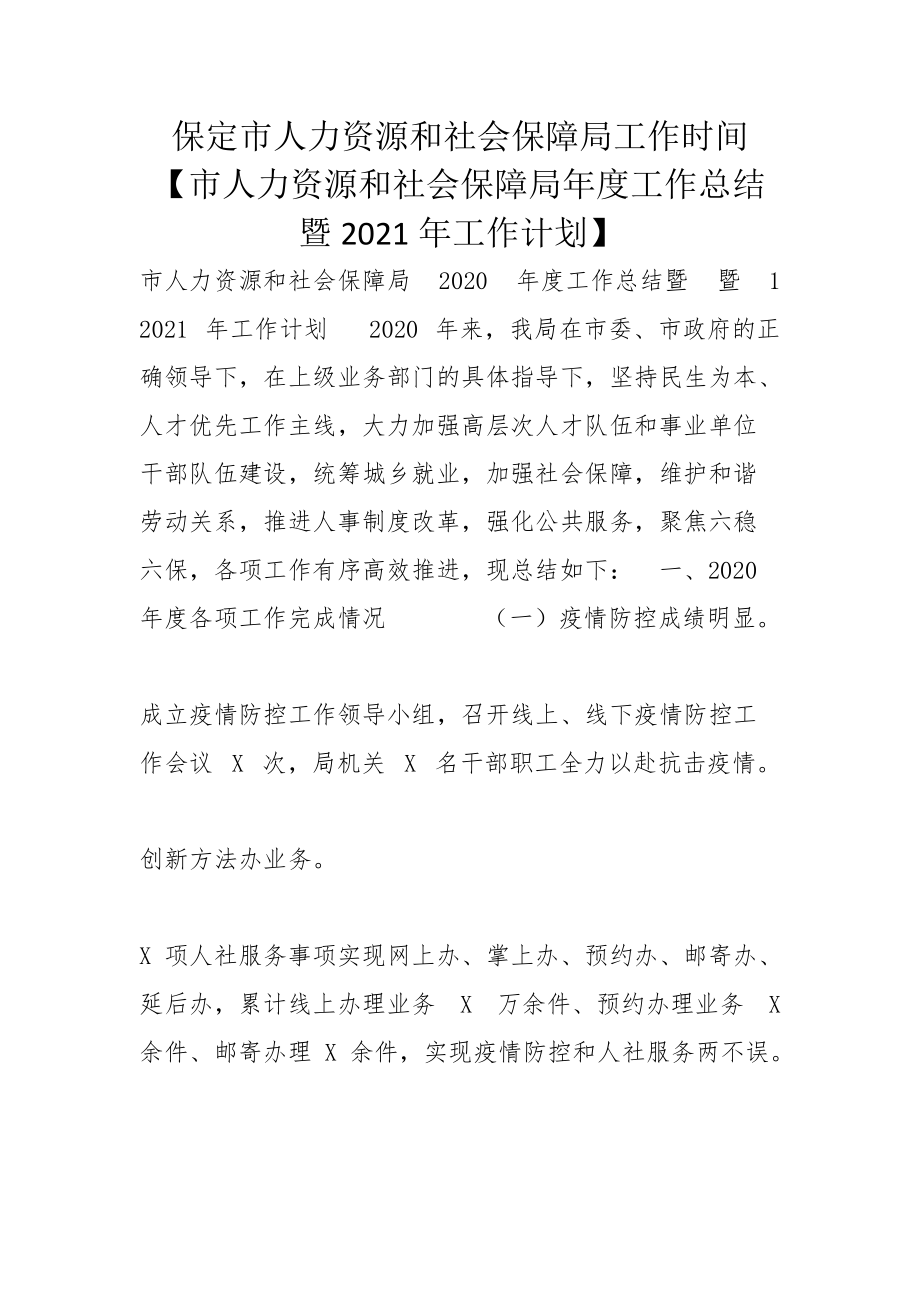 保定市人力资源和社会保障局工作时间【市人力资源和社会保障局年度工作总结暨2021年工作计划】_第1页