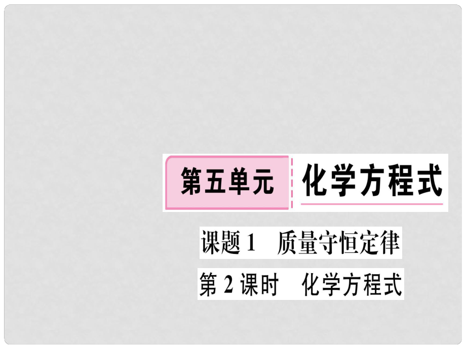 江西省九年級化學(xué)上冊 第五單元 化學(xué)方程式 課題1 質(zhì)量守恒定律 第2課時 化學(xué)方程式練習(xí)課件（含模擬）（新版）新人教版_第1頁