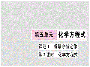 江西省九年級化學(xué)上冊 第五單元 化學(xué)方程式 課題1 質(zhì)量守恒定律 第2課時 化學(xué)方程式練習(xí)課件（含模擬）（新版）新人教版