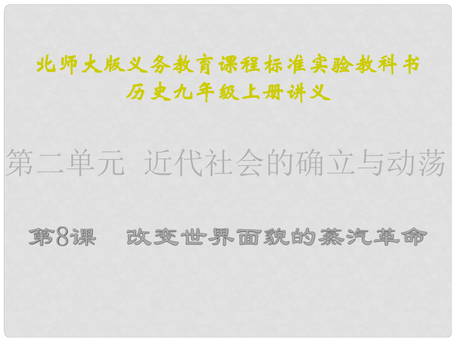 江蘇省連云港東?？h平明鎮(zhèn)中學(xué)九年級歷史上冊 第8課 改變世界面貌的蒸汽革命講義課件 北師大版_第1頁