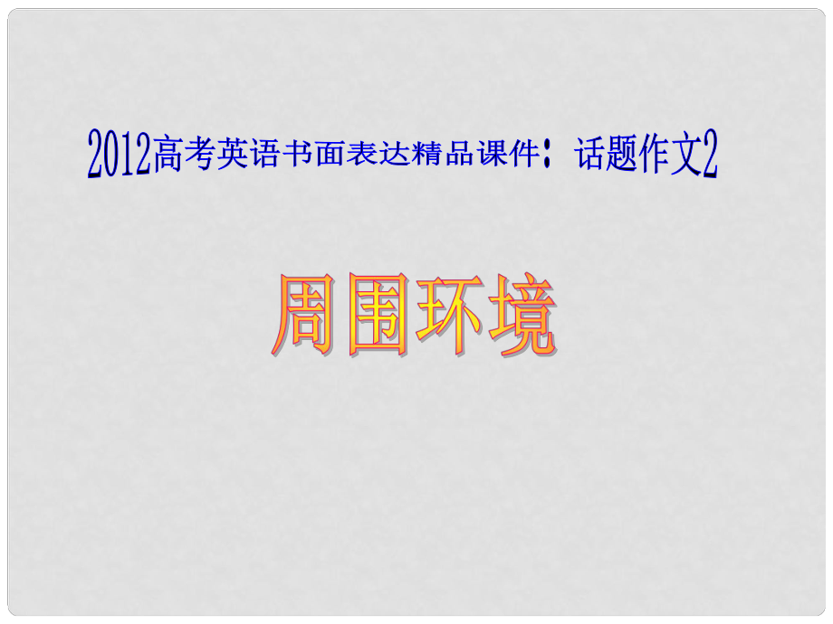 廣東省高考英語(yǔ) 話題作文2 周?chē)h(huán)境課件_第1頁(yè)