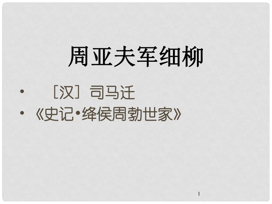 四川省安岳縣八年級語文上冊 23 周亞夫軍細(xì)柳課件 新人教版_第1頁