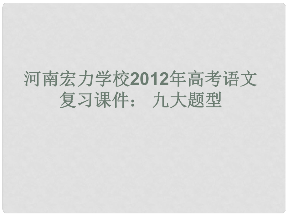 河南宏力學校高考語文 九大題型復習課件_第1頁