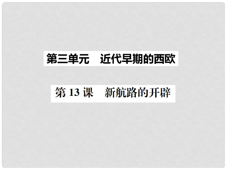 九年級歷史上冊 第13課 新航路的開辟課件 中華書局版_第1頁