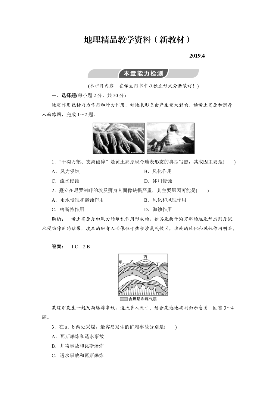 新教材 高中人教版 廣西自主地理必修1檢測(cè)：第4章 地表形態(tài)塑造4能力檢測(cè) Word版含解析_第1頁(yè)