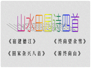 高中語(yǔ)文 《山水田園詩(shī)四首》1課件 粵教版選修《唐詩(shī)宋詞元散曲選讀》