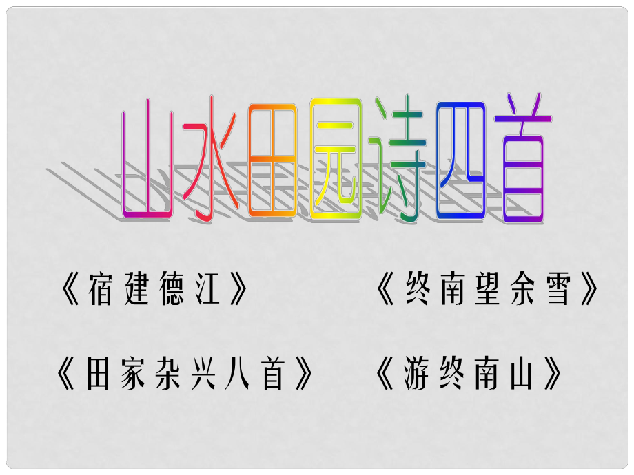 高中語文 《山水田園詩四首》1課件 粵教版選修《唐詩宋詞元散曲選讀》_第1頁