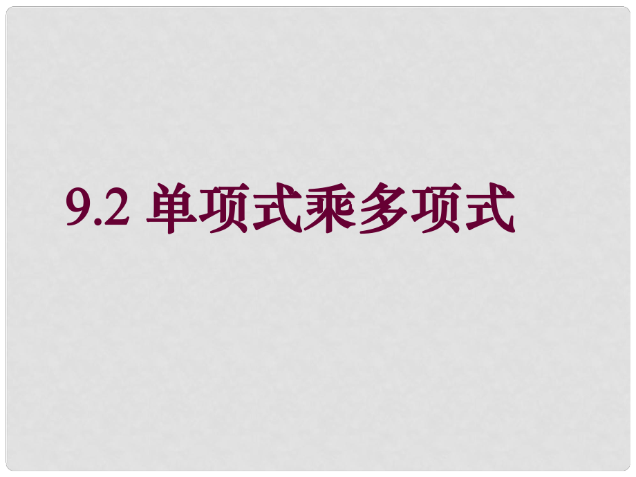 江蘇省太倉市第二中學(xué)八年級數(shù)學(xué)下冊 9.2 單項式乘多項式課件 人教新課標(biāo)版_第1頁