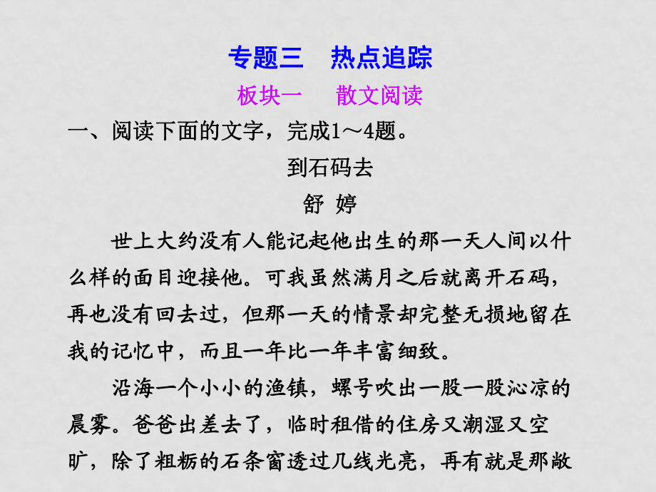 高三语文高考二轮专题复习课件：第一编 第五章 专题三 热点追踪 板块一散文阅读新人教版_第1页