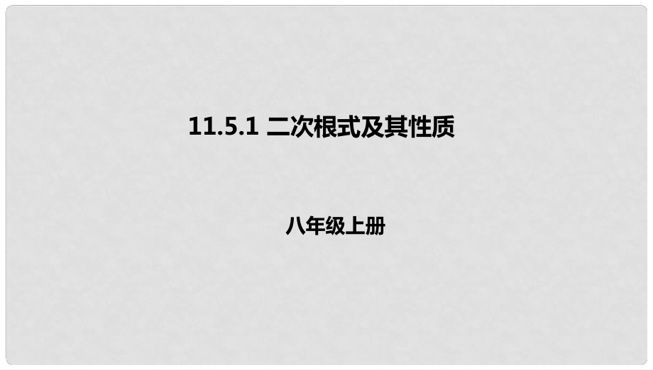 八年级数学上册 第十一章 实数和二次根式 11.5 二次根式及其性质 11.5.1 二次根式及其性质课件 北京课改版_第1页